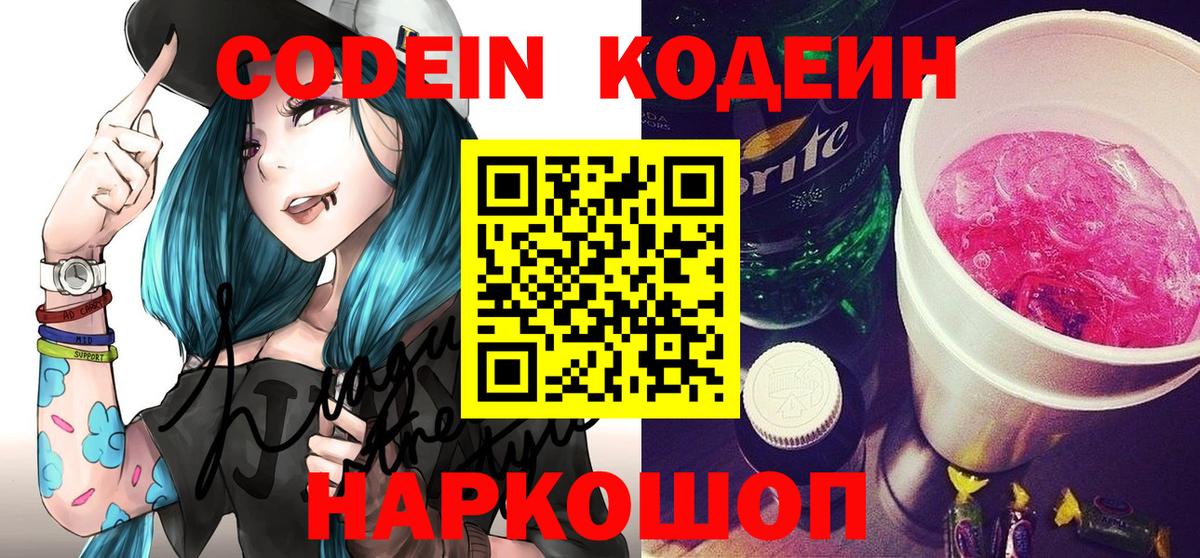 Кодеиновый сироп Lean Purple Drank  Вход с VPN  Зеленокумск  Кодеин напиток Lean (лин) 